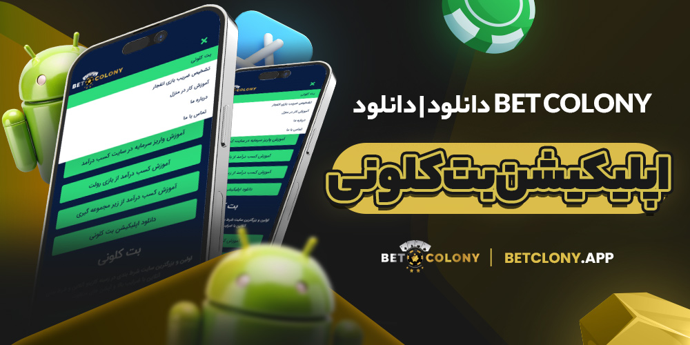 دانلود bet colony | دانلود اپلیکیشن بت کلونی