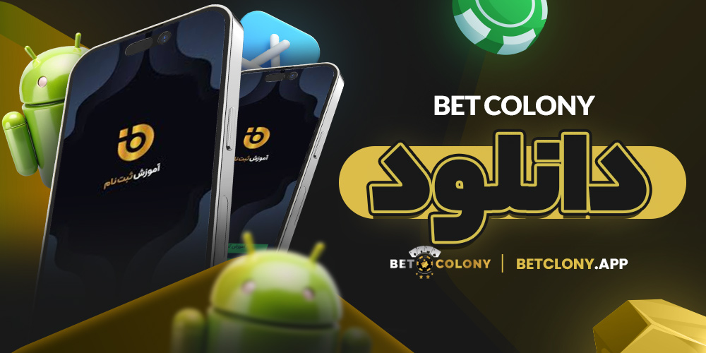 دانلود bet colony