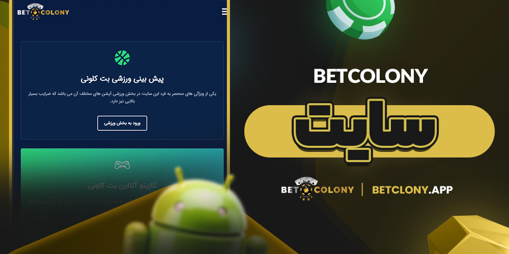 سایت betcolony