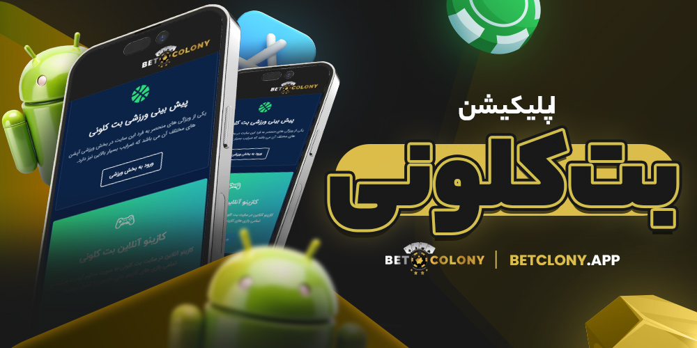 اپلیکیشن بت کلونی