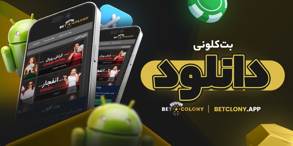 بت کلونی دانلود