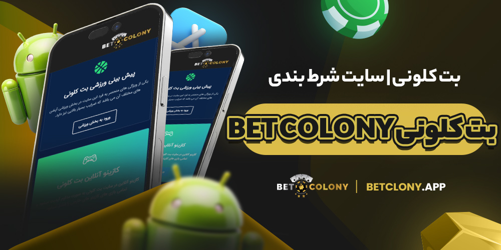بت کلونی | سایت شرط بندی بت کلونی bet colony