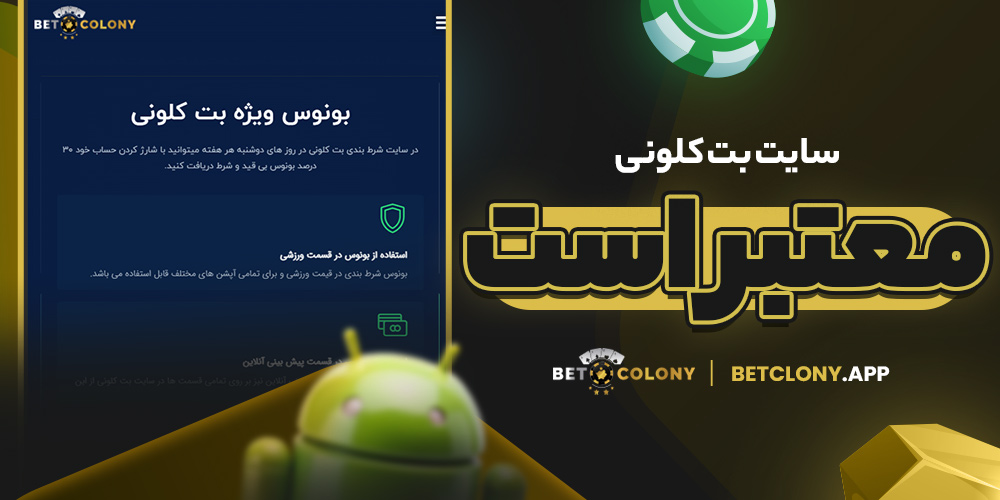 سایت بت کلونی معتبر است