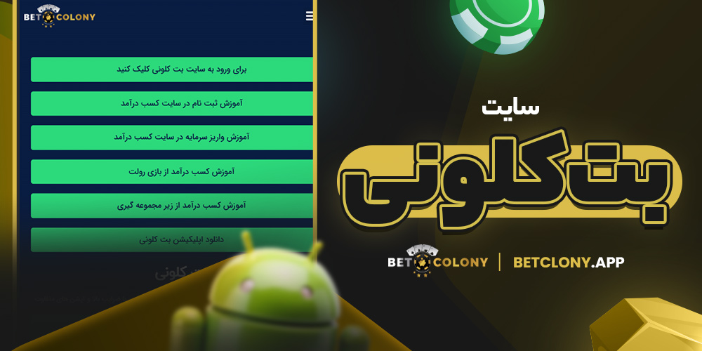 سایت بت کلونی