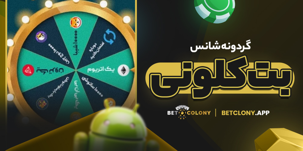 گردونه شانس بت کلونی