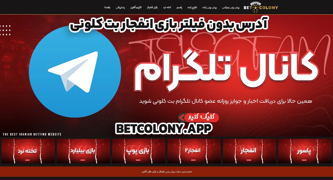 آدرس بدون فیلتر بازی انفجار بت کلونی