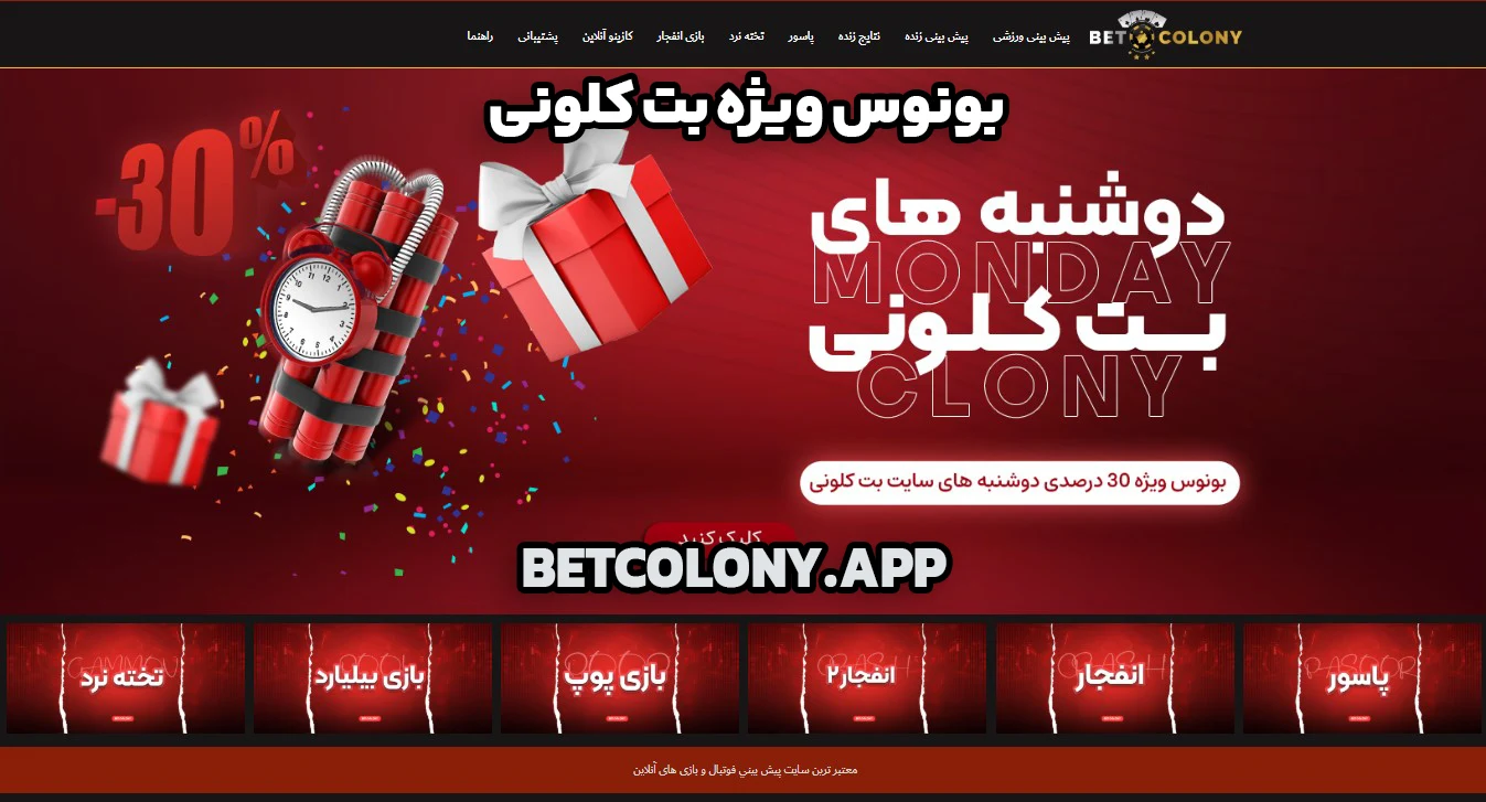 بونوس ویژه بت کلونی