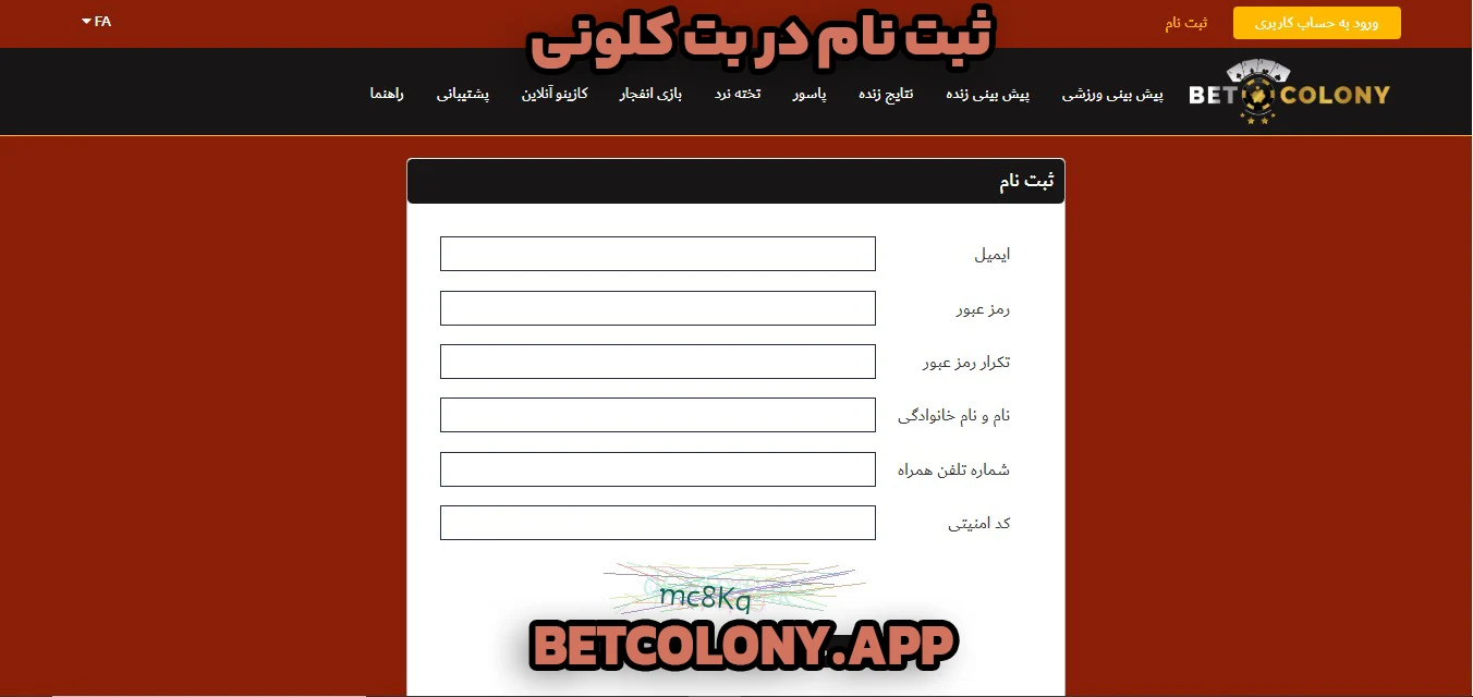 ثبت نام در بت کلونی