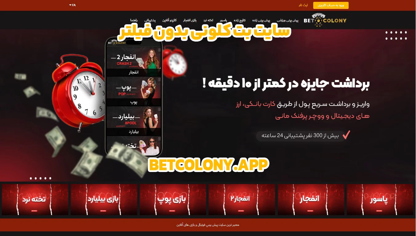 سایت بت کلونی بدون فیلتر