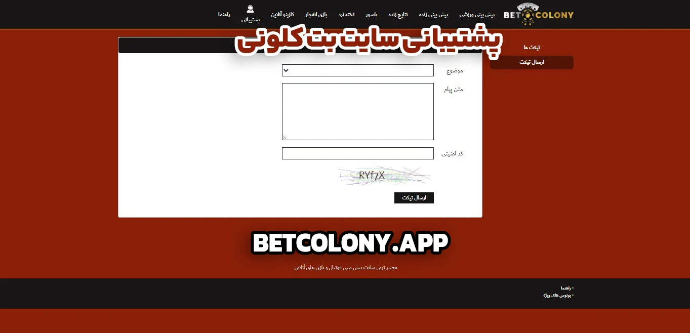 پشتیبانی سایت بت کلونی